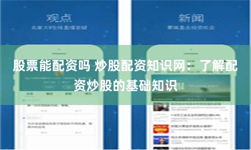 股票能配资吗 炒股配资知识网：了解配资炒股的基础知识