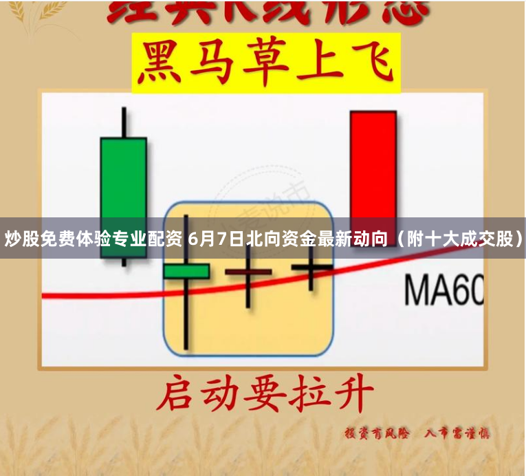 炒股免费体验专业配资 6月7日北向资金最新动向（附十大成交股）