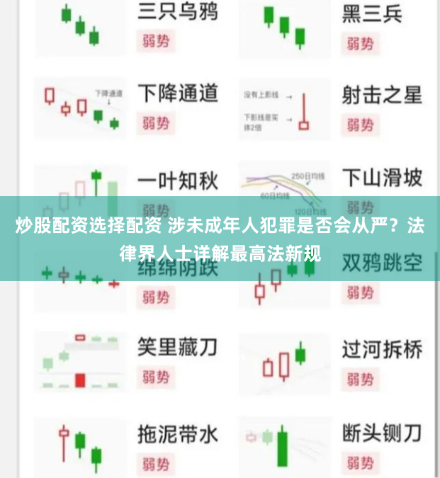 炒股配资选择配资 涉未成年人犯罪是否会从严？法律界人士详解最高法新规