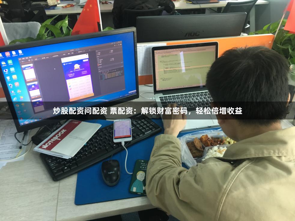 炒股配资问配资 票配资：解锁财富密码，轻松倍增收益