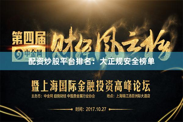配资炒股平台排名：大正规安全榜单