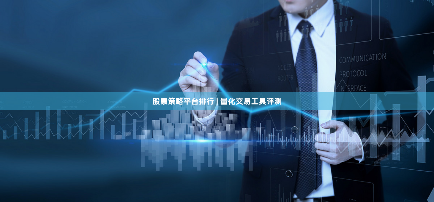 股票策略平台排行 | 量化交易工具评测