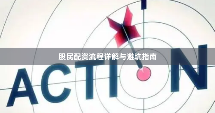 股民配资流程详解与避坑指南