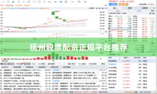 抚州股票配资正规平台推荐