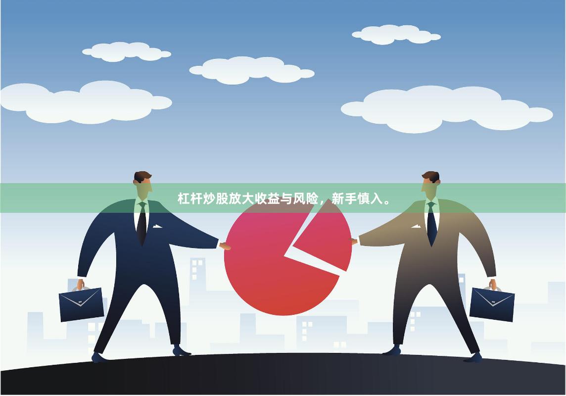 杠杆炒股放大收益与风险，新手慎入。