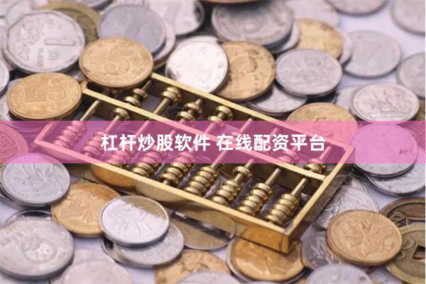 杠杆炒股软件 在线配资平台