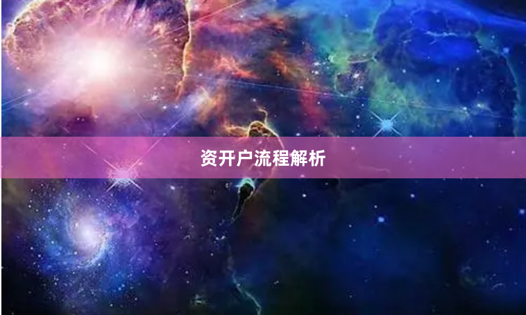 资开户流程解析